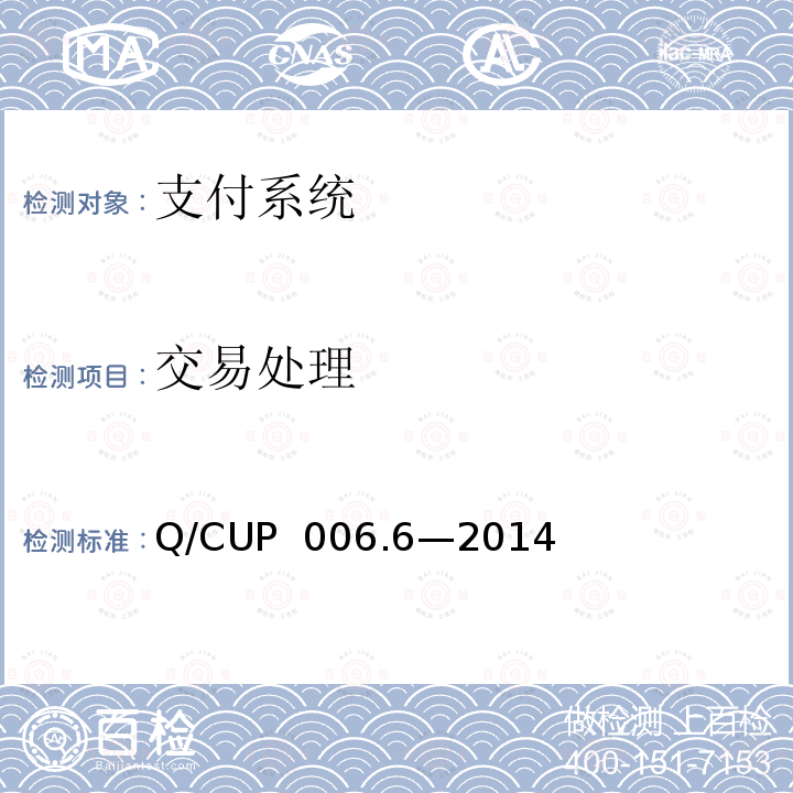 交易处理 Q/CUP  006.6—2014 银行卡联网联合技术规范V2.1 第1部分 说明 Q/CUP 006.6—2014