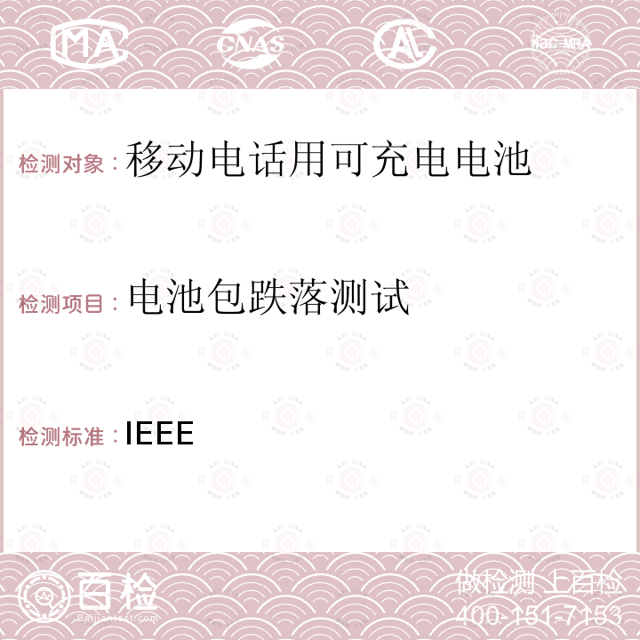 电池包跌落测试 IEEE关于移动电话用可充电电池的标准; CTIA对电池系统IEEE1725符合性的认证要求 IEEE 1725-2021 ,IEEE 1725-2011,CTIA对电池系统IEEE1725 符合性的认证要求