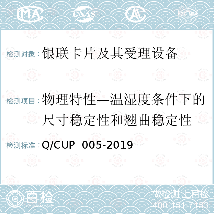 物理特性—温湿度条件下的尺寸稳定性和翘曲稳定性 UP 005-2019 银联卡卡片规范 Q/C