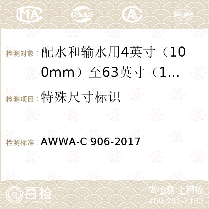 特殊尺寸标识 AWWA-C 906-2017 配水和输水用4英寸（100mm）至63英寸（1600mm）的聚乙烯（PE）压力管和管件 AWWA-C906-2017