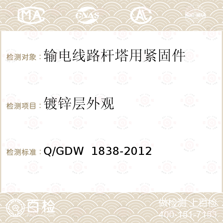 镀锌层外观 输电线路杆塔用紧固件技术条件 Q/GDW 1838-2012