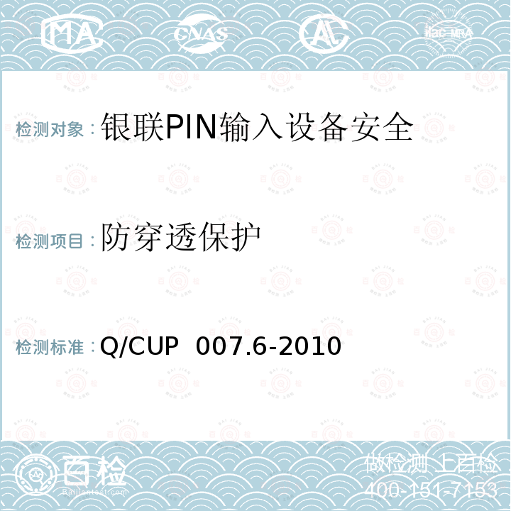 防穿透保护 Q/CUP  007.6-2010 银联卡受理终端安全规范 第六部分：PIN输入设备安全规范 Q/CUP 007.6-2010