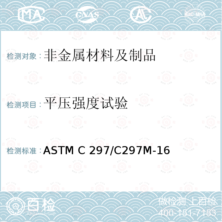 平压强度试验 ASTM C297/C297 夹层结构平面拉伸强度的标准试验方法 M-16