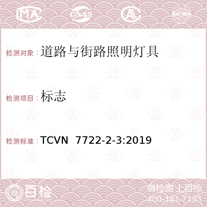标志 TCVN  7722-2-3:2019 灯具 第2-3部分：特殊要求 道路与街路照明灯具 TCVN 7722-2-3:2019