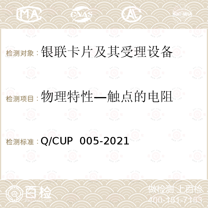 物理特性—触点的电阻 UP 005-2021 银联卡卡片规范 Q/C