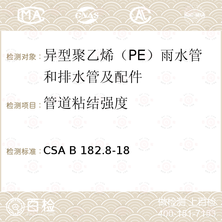 管道粘结强度 CSA B182.8-18 异型聚乙烯（PE）雨水管和排水管及配件 