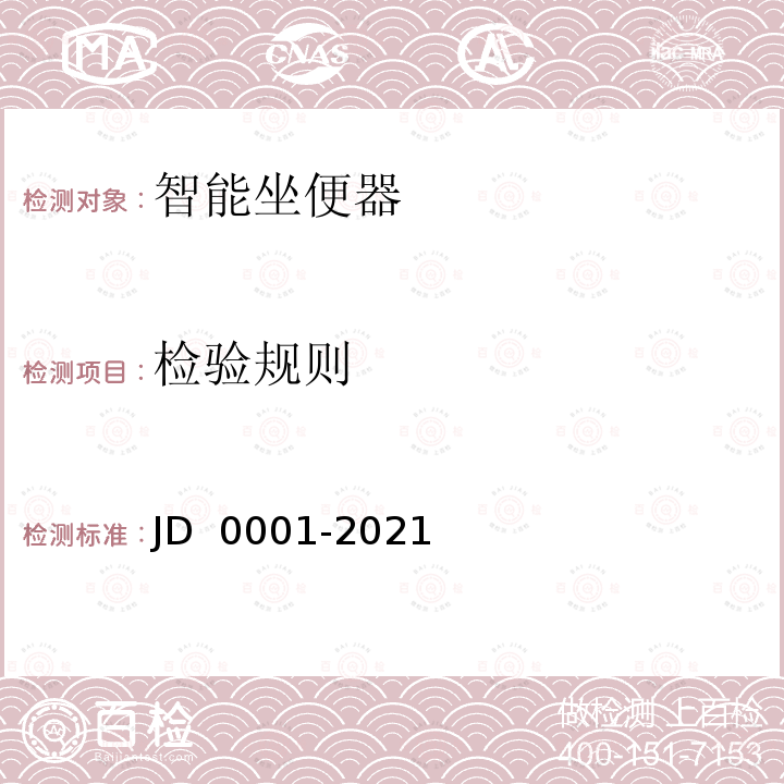 检验规则 D 0001-2021 智能坐便器 J