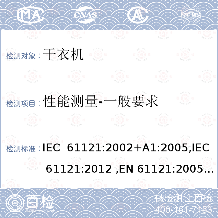 性能测量-一般要求 家用滚筒式干衣机性能的测量方法 IEC 61121:2002+A1:2005,IEC 61121:2012 ,EN 61121:2005,EN 61121:2013