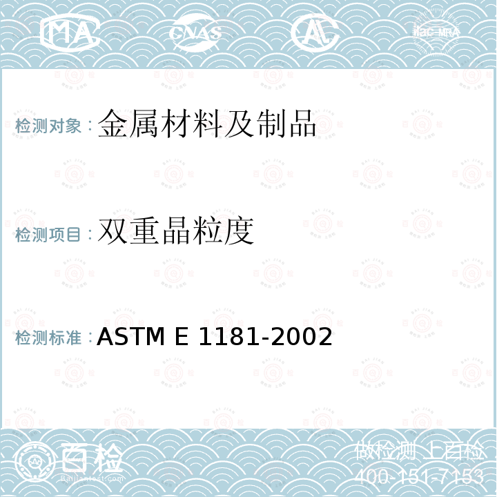 双重晶粒度 ASTM E1181-2002 双重粒径特性的试验方法
