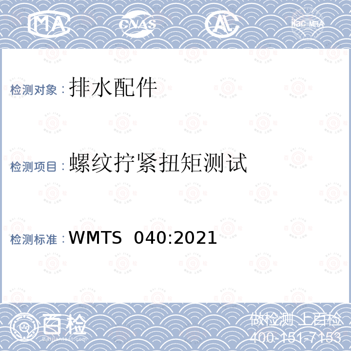 螺纹拧紧扭矩测试 排水配件技术要求 WMTS 040:2021