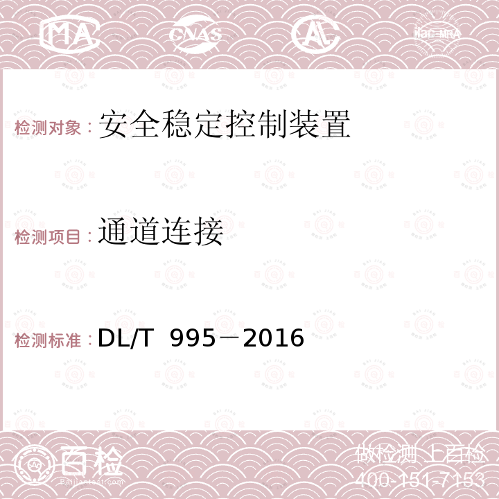 通道连接 DL/T 995-2016 继电保护和电网安全自动装置检验规程