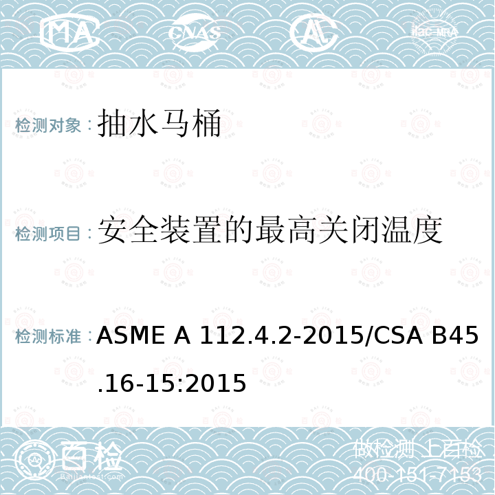 安全装置的最高关闭温度 ASME A112.4.2-20 抽水马桶个人卫生设备 15/CSA B45.16-15:2015(2020)