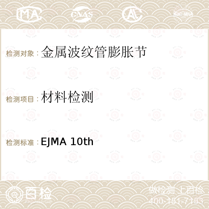 材料检测 EJMA 10th 美国膨胀节制造商协会标准 EJMA10th