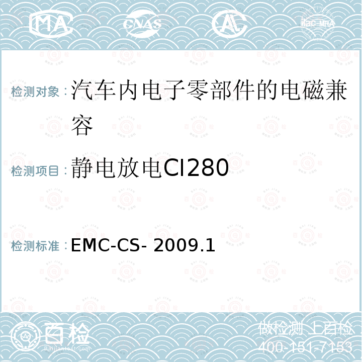 静电放电CI280 EMC-CS- 2009.1 电气/电子零部件和子系统电磁兼容要求和测试过程 EMC-CS-2009.1