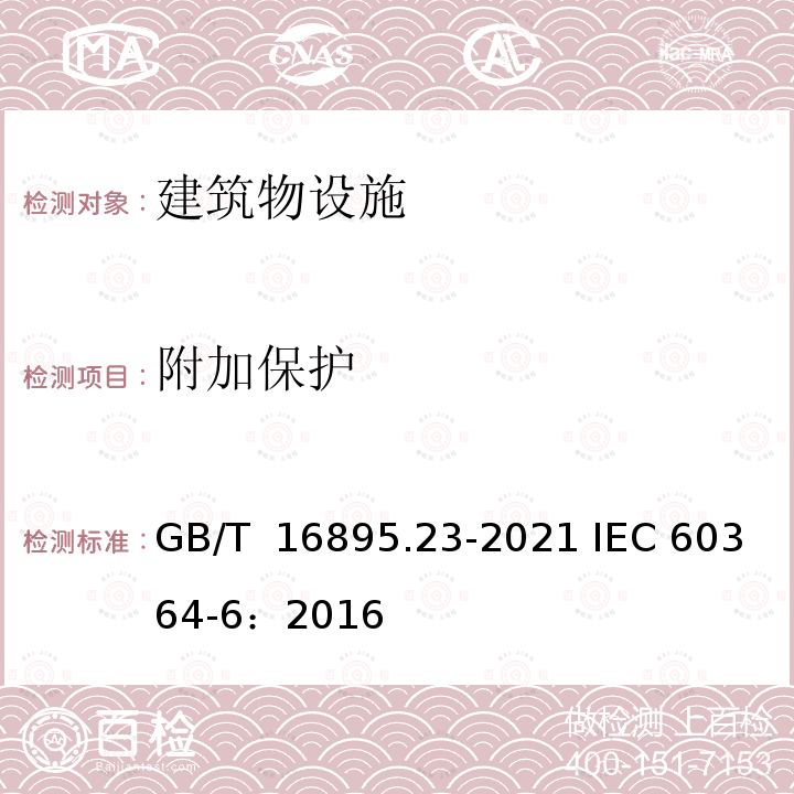附加保护 GB/T 16895.23-2020 低压电气装置 第6部分：检验