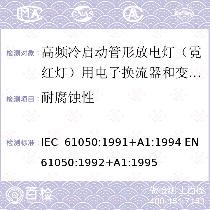 耐腐蚀性 空载输出电压超过1000V的管形放电灯用变压器(霓虹灯变压器)的一般要求和安全要求 IEC 61050:1991+A1:1994 EN 61050:1992+A1:1995