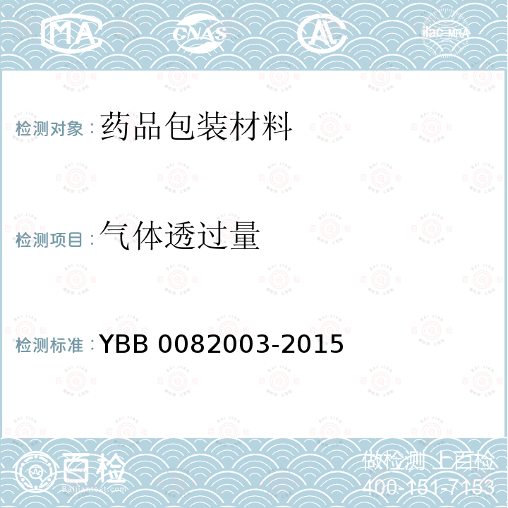 气体透过量 82003-2015 测定法 YBB00