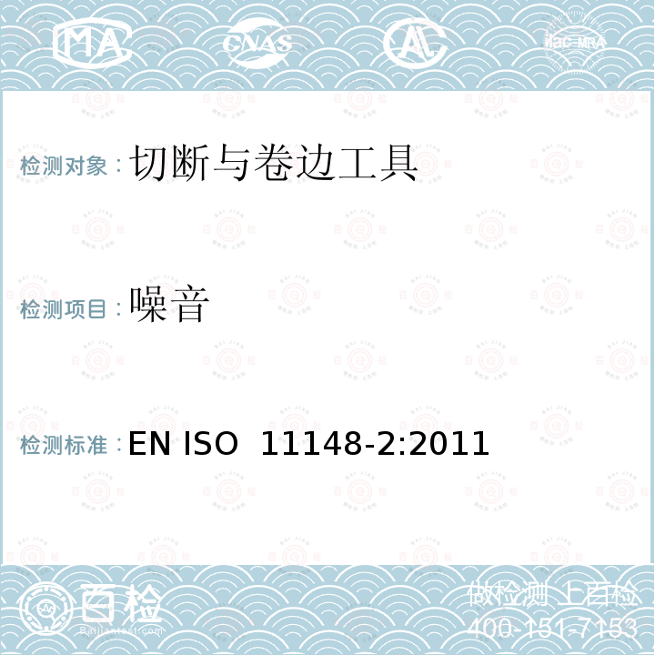 噪音 手持非电动工具  安全要求  第 2 部分：切断与卷边工具 EN ISO 11148-2:2011