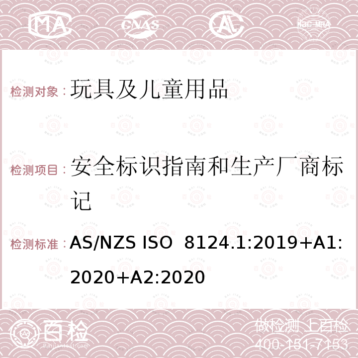 安全标识指南和生产厂商标记 澳大利亚/新西兰标准  玩具安全-第1部分：安全方面相关的机械与物理性能 AS/NZS ISO 8124.1:2019+A1:2020+A2:2020