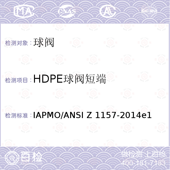 HDPE球阀短端 球阀 IAPMO/ANSI Z1157-2014e1