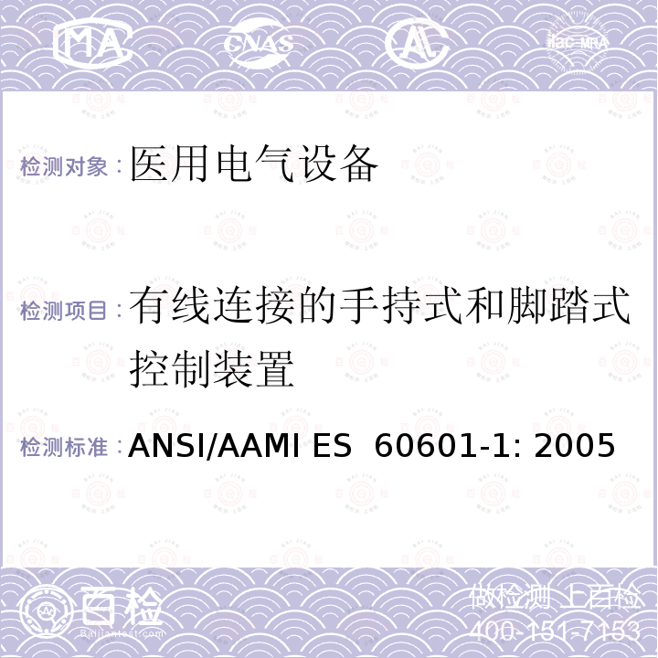 有线连接的手持式和脚踏式控制装置 ANSI/AAMI ES  60601-1: 2005 医用电气设备 第1部分：基本安全和性能通用要求 ANSI/AAMI ES 60601-1: 2005/(R) 2012 