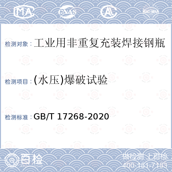 (水压)爆破试验 GB/T 17268-2020 工业用非重复充装焊接钢瓶