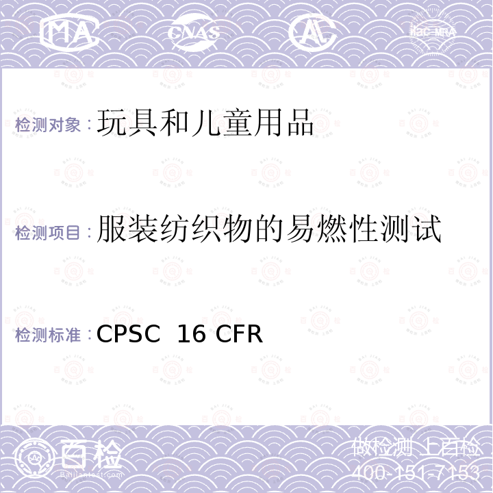 服装纺织物的易燃性测试 CPSC  16 CFR  CPSC 16 CFR