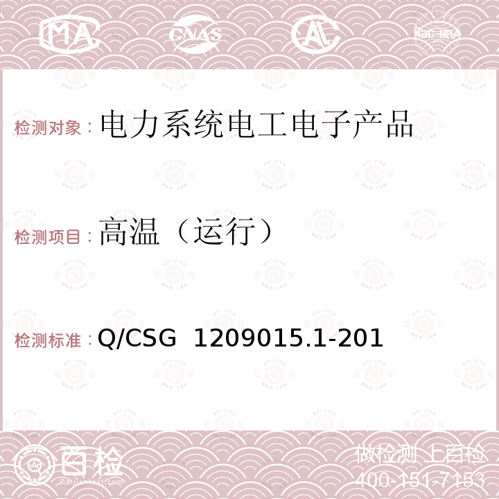 高温（运行） Q/CSG  1209015.1-201 《计量自动化系统技术规范 第1部分：低压电力用户集中抄表系统采集器检验（试行）》 Q/CSG 1209015.1-2019