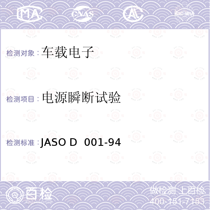 电源瞬断试验 汽车用电子设备环境试验方法通则 JASO D 001-94
