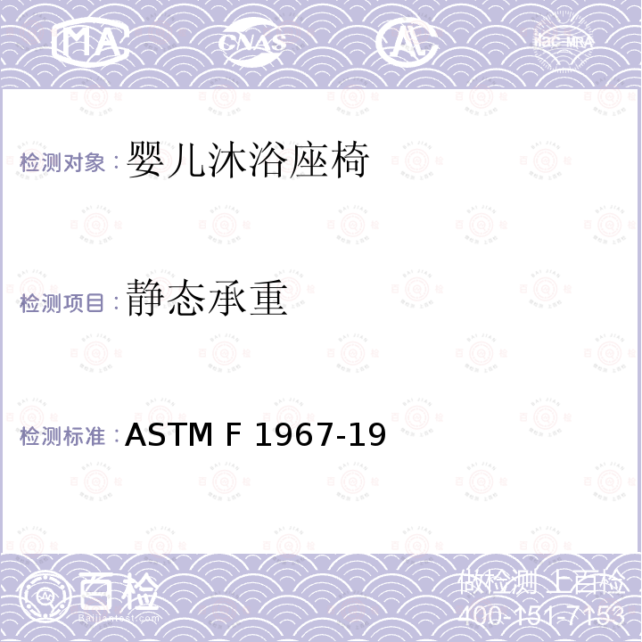 静态承重 ASTM F3343-2020e1 婴儿沐浴者的标准消费者安全规范