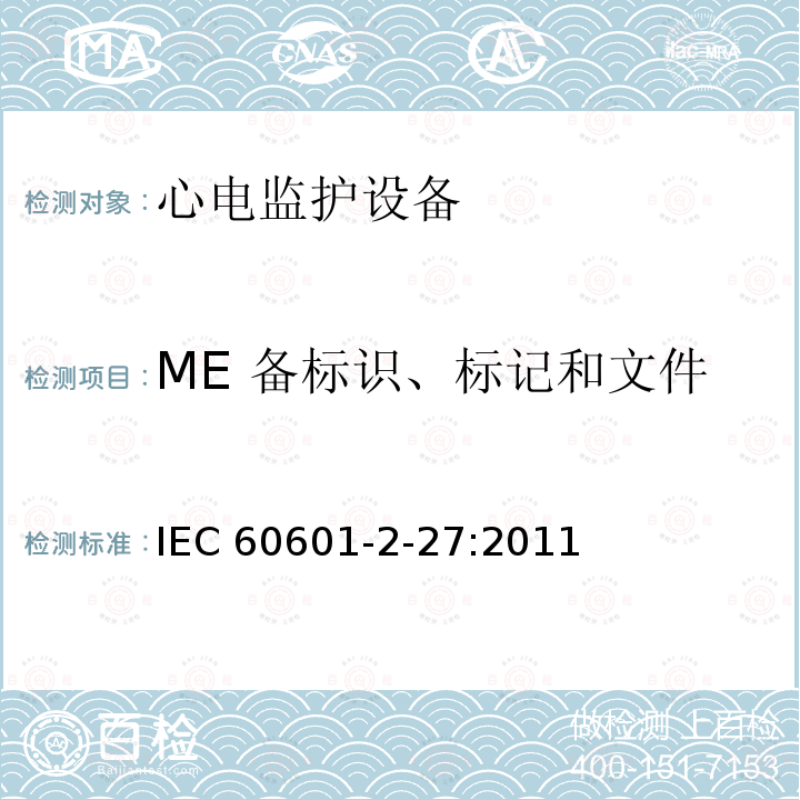 ME 备标识、标记和文件 监护设备的基本安全和基本性能专用要求 IEC60601-2-27:2011