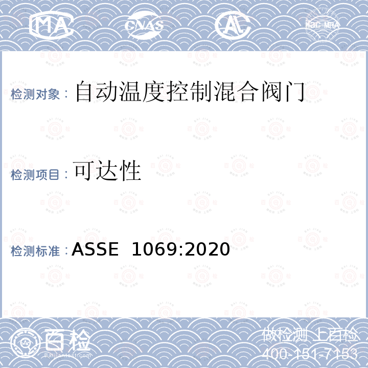 可达性 ASSE 1069-2020 自动温度控制混合阀门的性能要求 ASSE 1069:2020