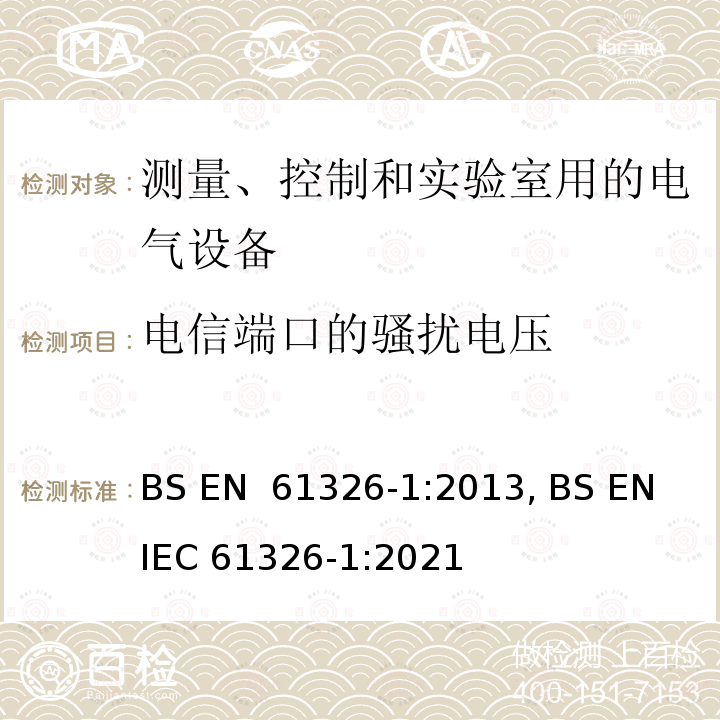 电信端口的骚扰电压 测量、控制和实验室用电气设备 电磁兼容性要求:一般要求 BS EN 61326-1:2013, BS EN IEC 61326-1:2021