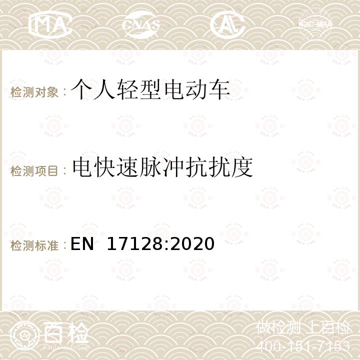 电快速脉冲抗扰度 EN 17128:2020 载人、货物的非公共路使用的个人轻型电动车（PLEV）的安全要求及测试方法 