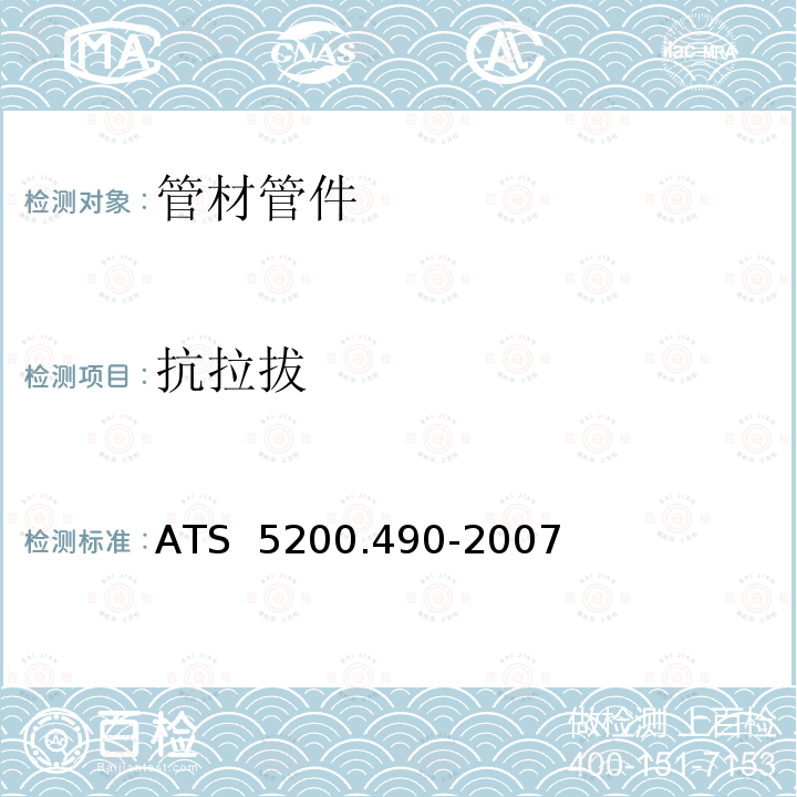 抗拉拔 交联铝塑复合管 ATS 5200.490-2007