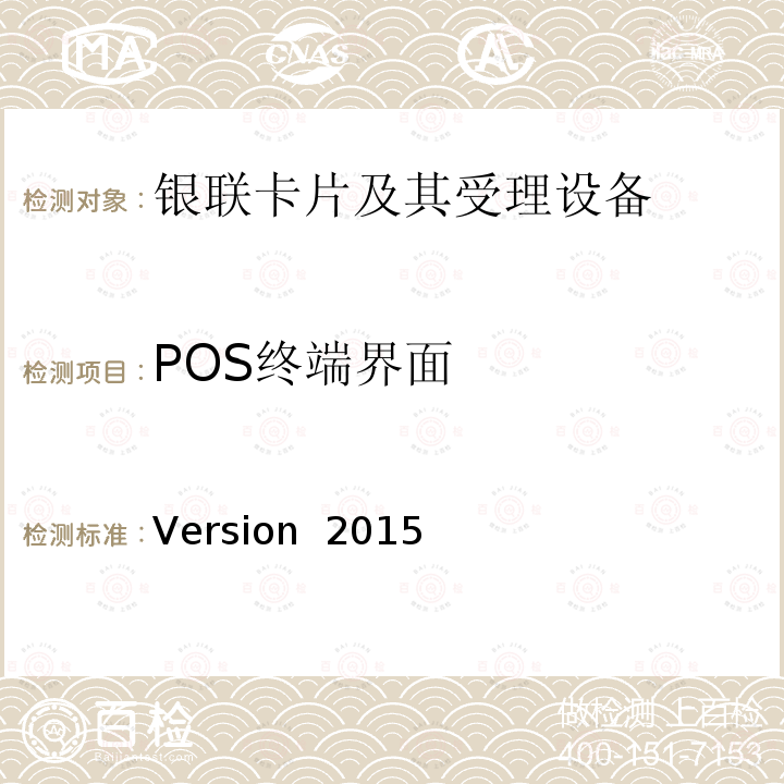 POS终端界面 Version  2015 POS终端应用规范 Version 2015