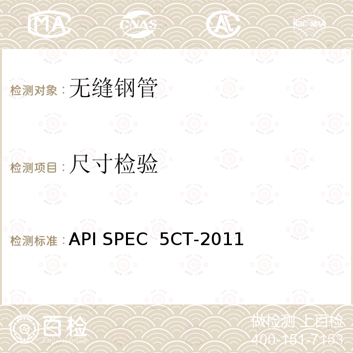尺寸检验 API SPEC  5CT-2011 套管和油管规范 API SPEC 5CT-2011