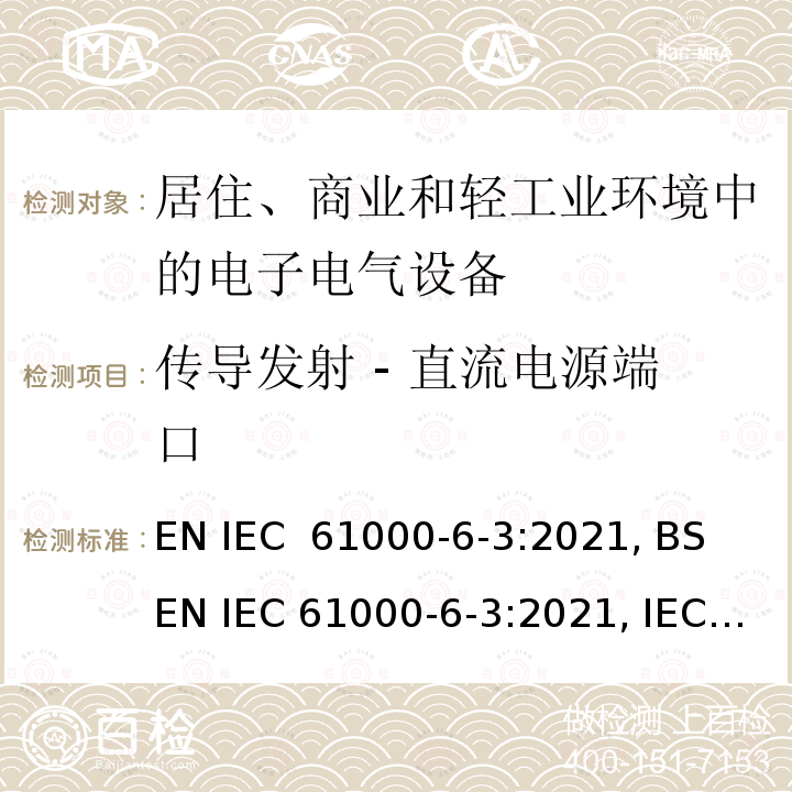 传导发射 - 直流电源端口 IEC 61000-6-3:2021 电磁兼容(EMC) - 第6-3部分: 通用标准 -  居住环境中设备的发射标准 EN , BS EN , IEC 61000-6-3:2020