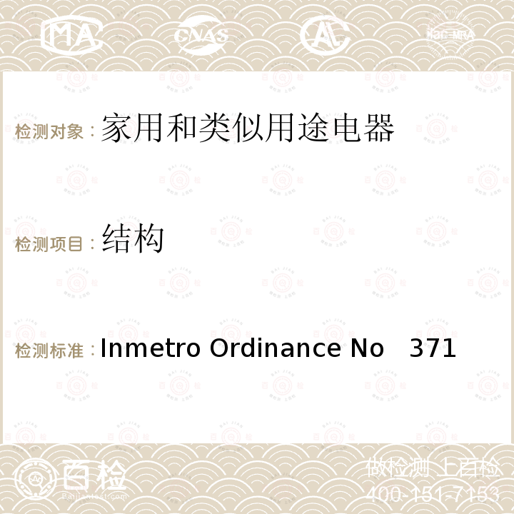 结构 Inmetro Ordinance No   371 家用和类似用途电器安全–第1部分:通用要求 Inmetro Ordinance No  371