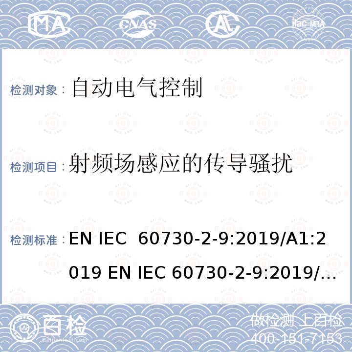 射频场感应的传导骚扰 IEC 60730-2-9:2019 电气自动控制 第2-9部分 温度传感器控制的要求 EN /A1:2019 EN /A2:2020