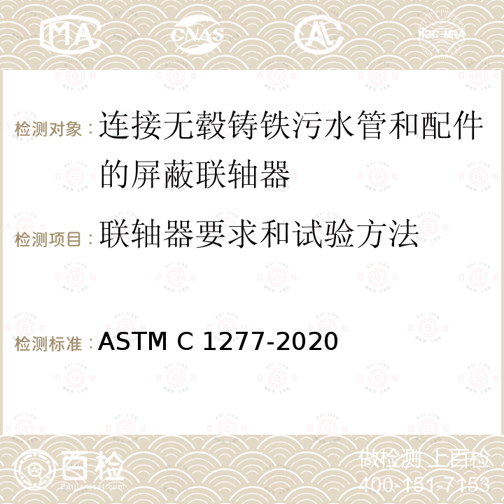 联轴器要求和试验方法 连接无毂铸铁污水管和配件的屏蔽联轴器的标准规范 ASTM C1277-2020