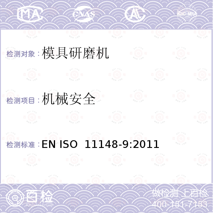 机械安全 手持非电动工具  安全要求  第 9 部分：模具研磨机 EN ISO 11148-9:2011