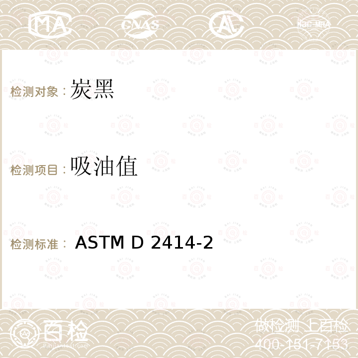 吸油值 ASTM D2414-2022 炭黑的标准测试方法 吸油量（OAN）