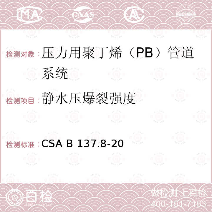 静水压爆裂强度 CSA B137.8-20 压力用聚丁烯（PB）管道系统 