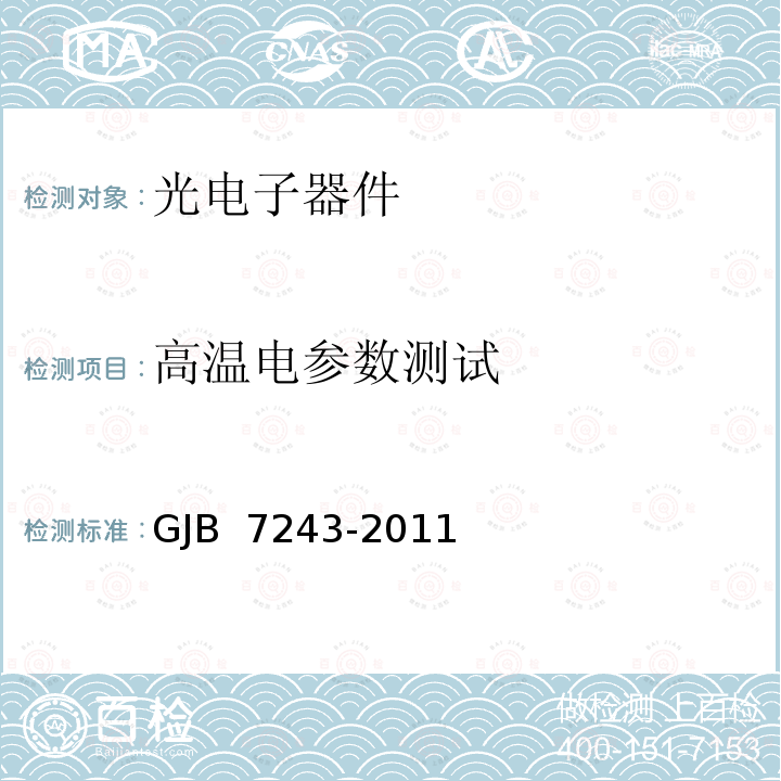 高温电参数测试 GJB 7243-2011 军用电子元器件筛选技术要求 