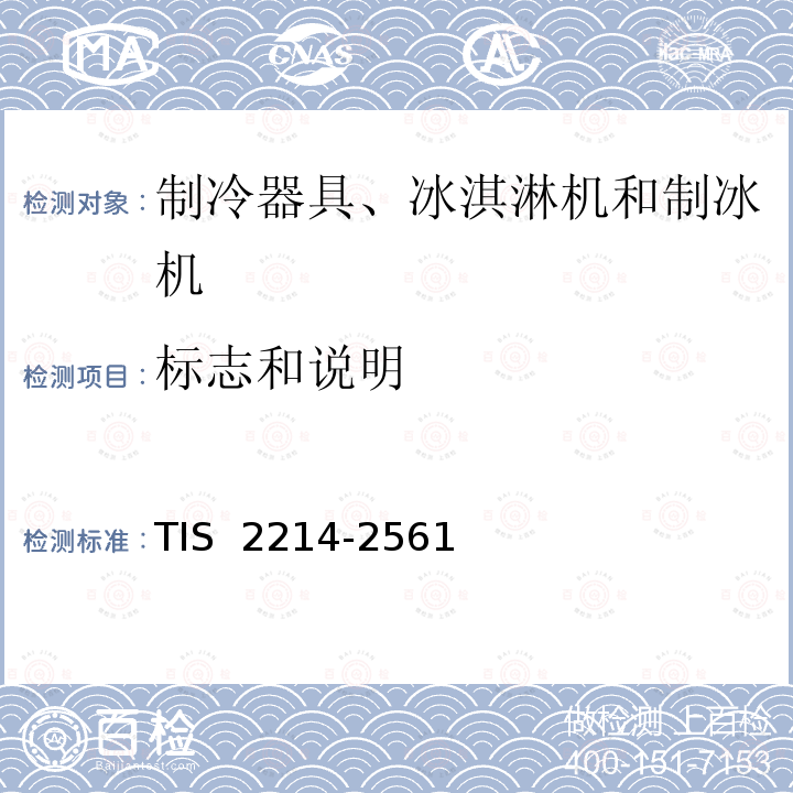 标志和说明 TIS  2214-2561 制冷器具安全要求 TIS 2214-2561