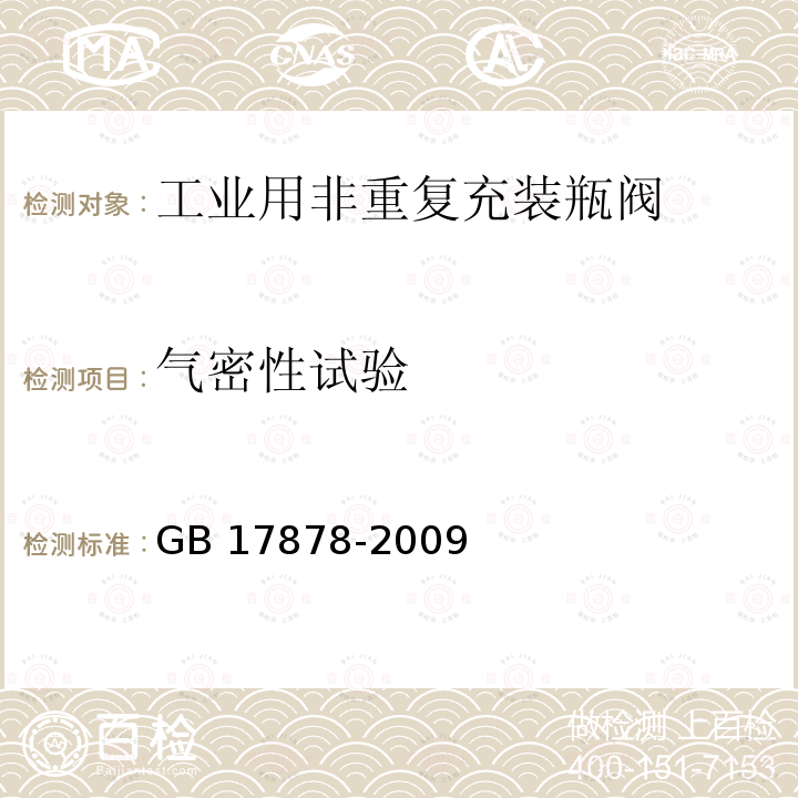 气密性试验 GB/T 17878-2009 【强改推】工业用非重复充装焊接钢瓶用瓶阀