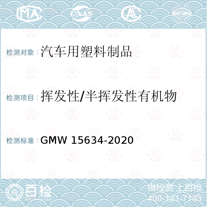 挥发性/半挥发性有机物 15634-2020 车内材料挥发性与半挥发性有机化合物测定 GMW