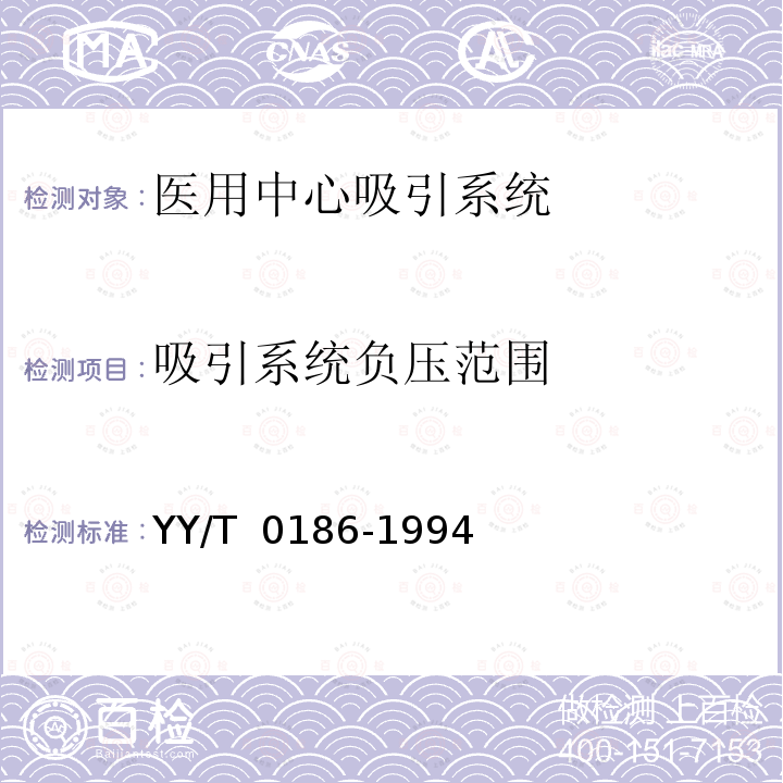 吸引系统负压范围 医用中心吸引系统通用技术条件 YY/T 0186-1994