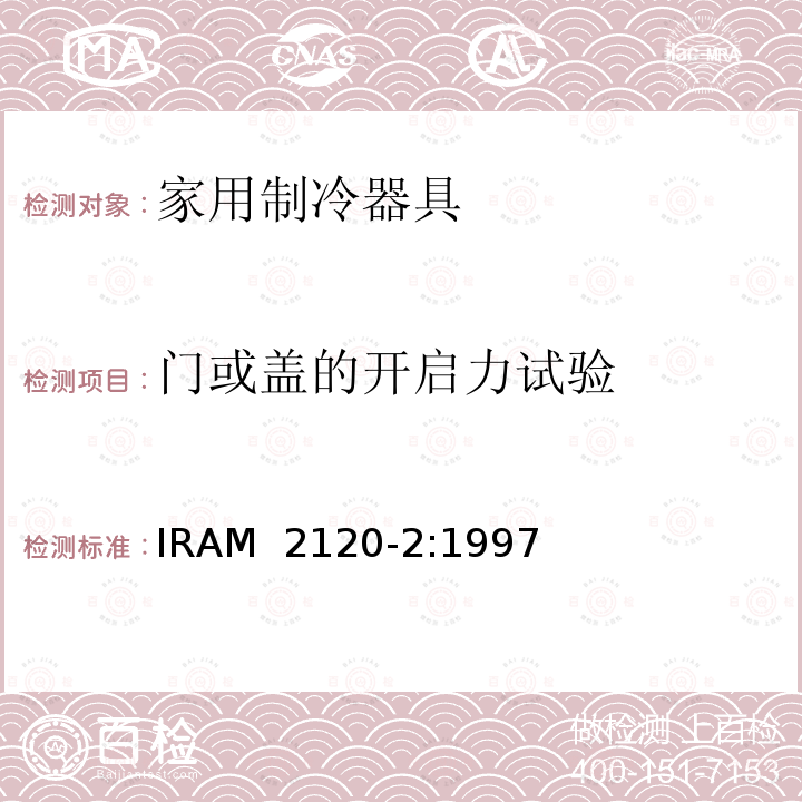 门或盖的开启力试验 IRAM 2120-2-1997 家用制冷器具—冷藏箱—性能和试验方法  IRAM 2120-2:1997